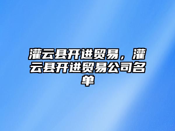 灌云縣開進貿易，灌云縣開進貿易公司名單