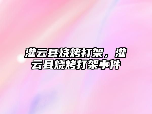 灌云縣燒烤打架，灌云縣燒烤打架事件