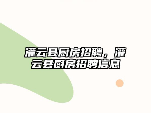 灌云縣廚房招聘，灌云縣廚房招聘信息