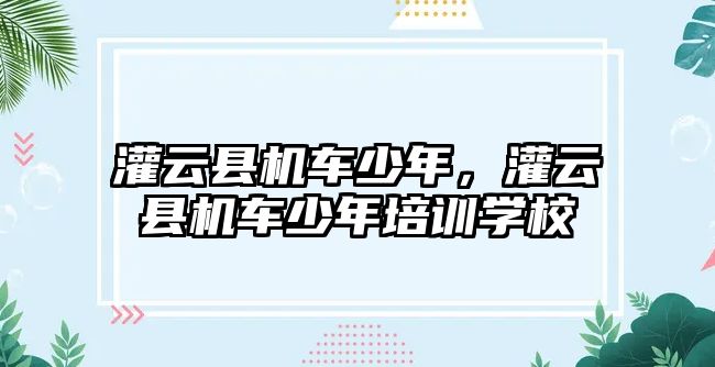 灌云縣機車少年，灌云縣機車少年培訓學校