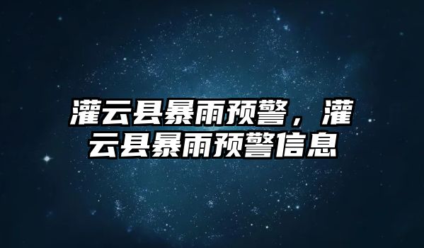 灌云縣暴雨預警，灌云縣暴雨預警信息