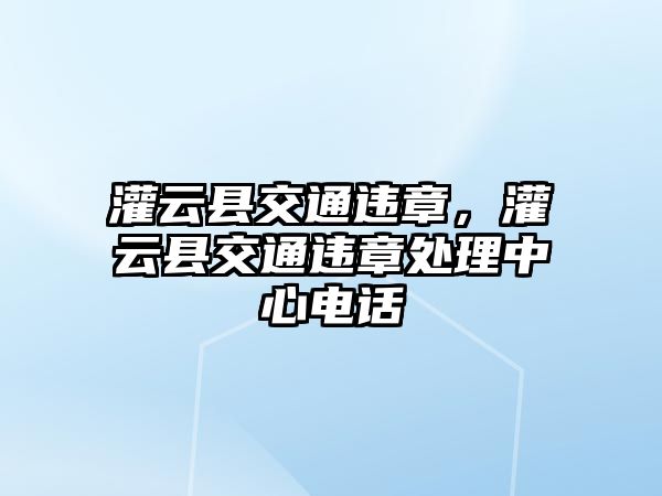 灌云縣交通違章，灌云縣交通違章處理中心電話