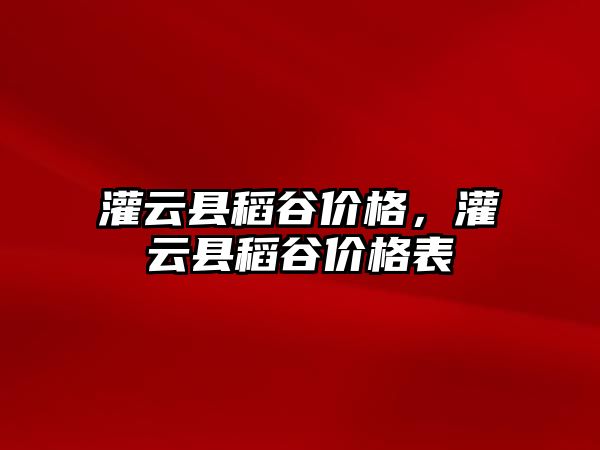 灌云縣稻谷價格，灌云縣稻谷價格表