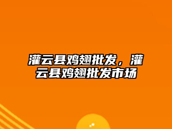 灌云縣雞翅批發(fā)，灌云縣雞翅批發(fā)市場