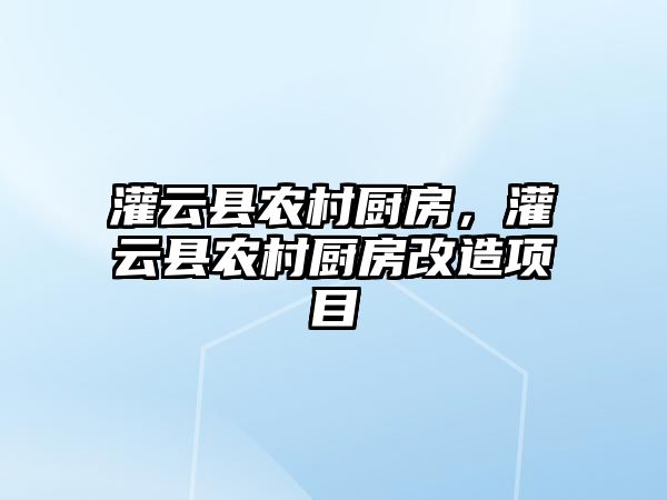 灌云縣農村廚房，灌云縣農村廚房改造項目