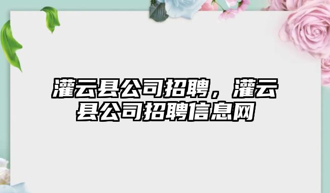 灌云縣公司招聘，灌云縣公司招聘信息網(wǎng)