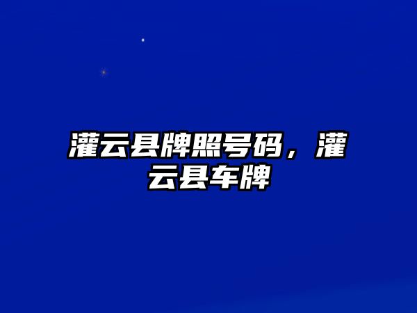 灌云縣牌照號碼，灌云縣車牌