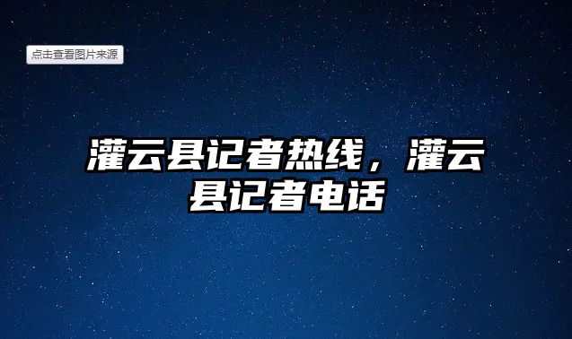 灌云縣記者熱線，灌云縣記者電話