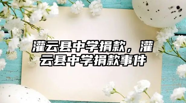 灌云縣中學(xué)捐款，灌云縣中學(xué)捐款事件