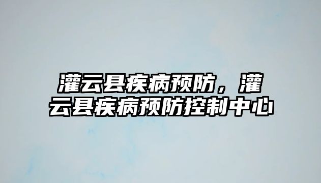 灌云縣疾病預防，灌云縣疾病預防控制中心