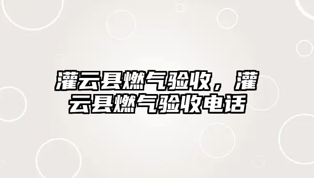 灌云縣燃?xì)怛?yàn)收，灌云縣燃?xì)怛?yàn)收電話