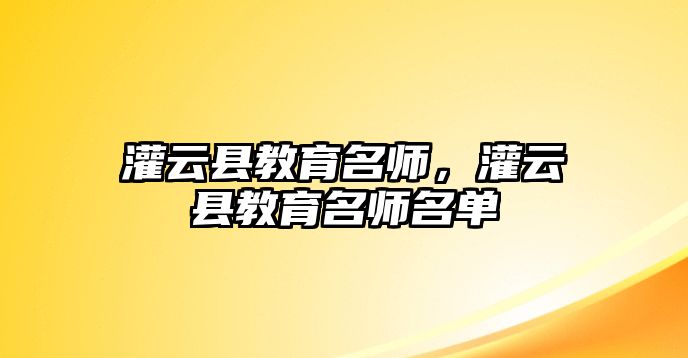 灌云縣教育名師，灌云縣教育名師名單