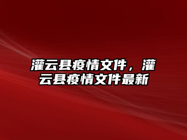 灌云縣疫情文件，灌云縣疫情文件最新