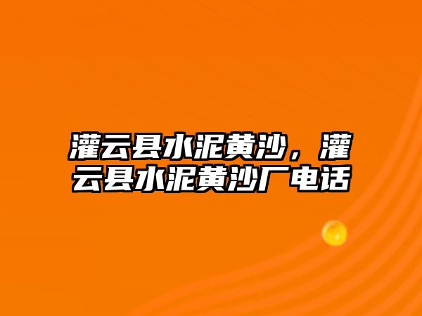 灌云縣水泥黃沙，灌云縣水泥黃沙廠電話