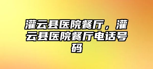 灌云縣醫院餐廳，灌云縣醫院餐廳電話號碼