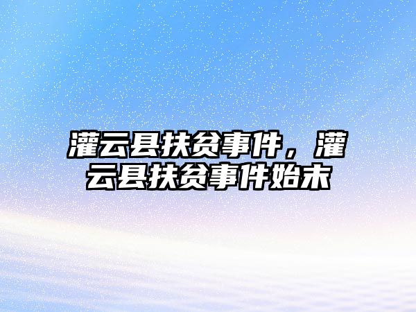 灌云縣扶貧事件，灌云縣扶貧事件始末