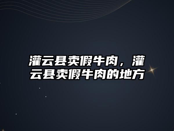 灌云縣賣假牛肉，灌云縣賣假牛肉的地方