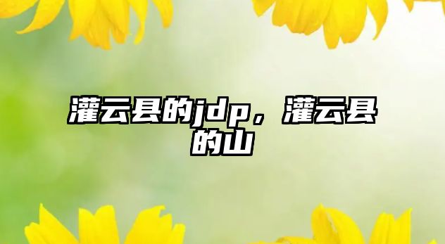 灌云縣的jdp，灌云縣的山