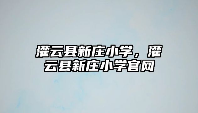 灌云縣新莊小學(xué)，灌云縣新莊小學(xué)官網(wǎng)