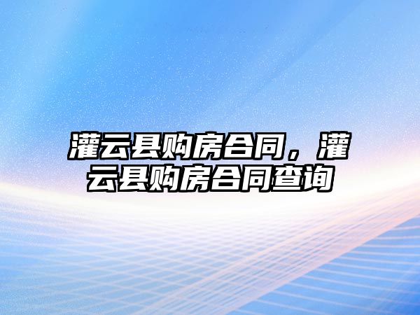 灌云縣購房合同，灌云縣購房合同查詢