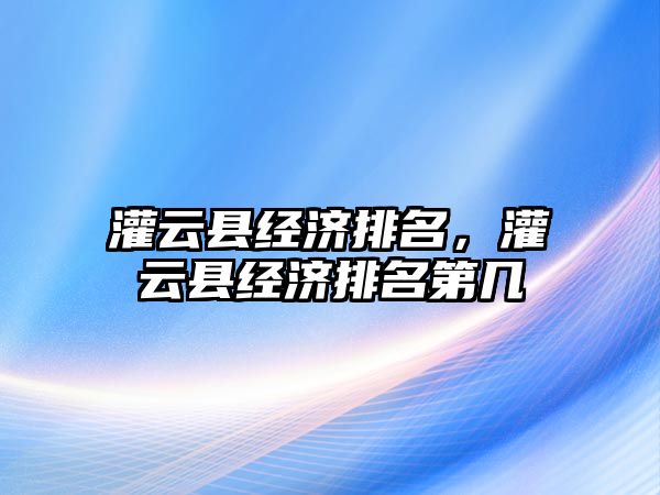 灌云縣經濟排名，灌云縣經濟排名第幾