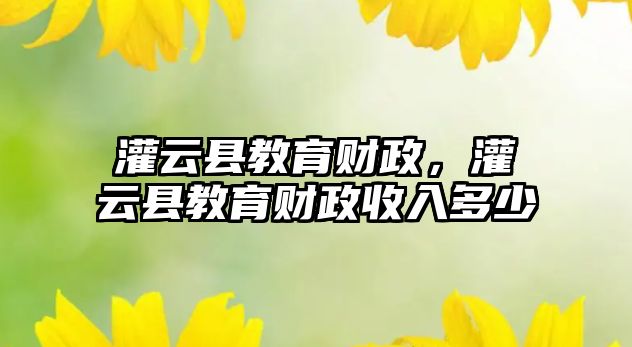 灌云縣教育財政，灌云縣教育財政收入多少