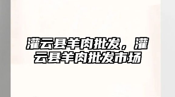 灌云縣羊肉批發，灌云縣羊肉批發市場