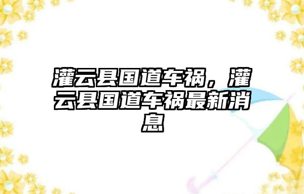 灌云縣國道車禍，灌云縣國道車禍最新消息