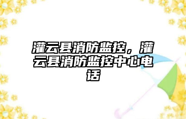 灌云縣消防監控，灌云縣消防監控中心電話