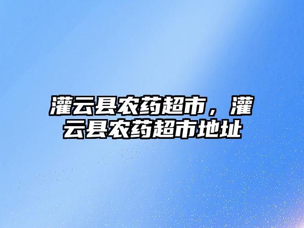 灌云縣農藥超市，灌云縣農藥超市地址