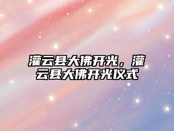 灌云縣大佛開光，灌云縣大佛開光儀式