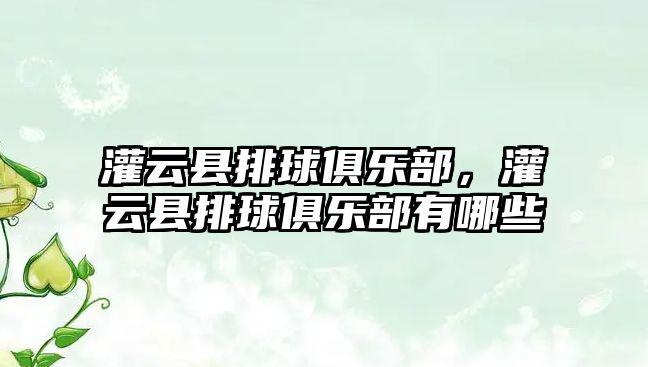 灌云縣排球俱樂部，灌云縣排球俱樂部有哪些