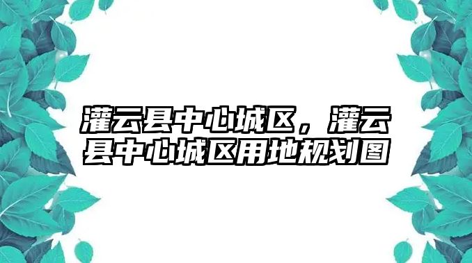 灌云縣中心城區，灌云縣中心城區用地規劃圖