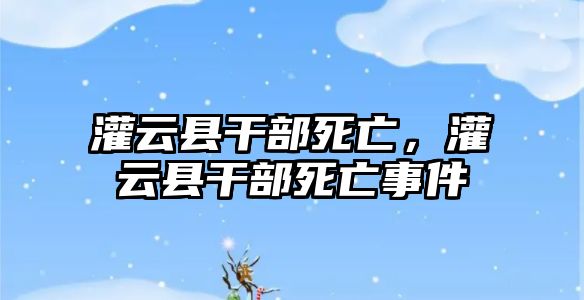 灌云縣干部死亡，灌云縣干部死亡事件