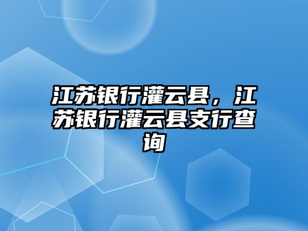 江蘇銀行灌云縣，江蘇銀行灌云縣支行查詢