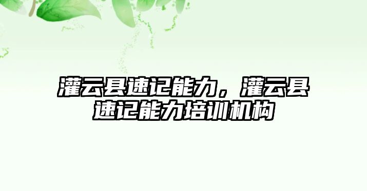 灌云縣速記能力，灌云縣速記能力培訓機構