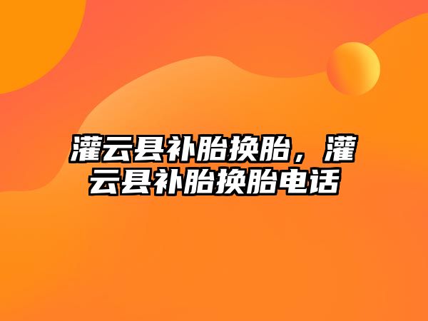 灌云縣補胎換胎，灌云縣補胎換胎電話