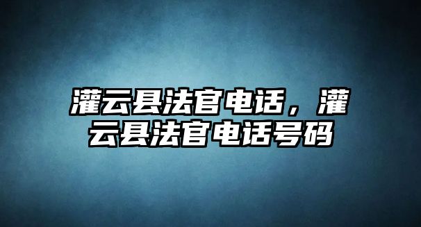 灌云縣法官電話，灌云縣法官電話號碼