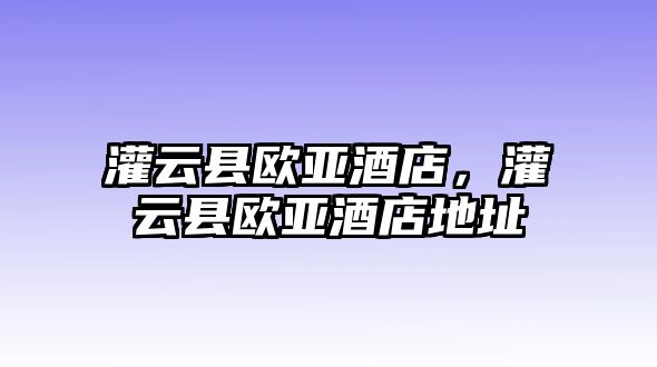 灌云縣歐亞酒店，灌云縣歐亞酒店地址