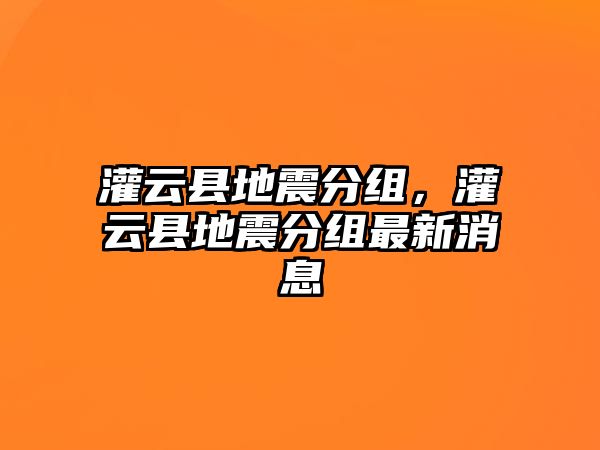 灌云縣地震分組，灌云縣地震分組最新消息