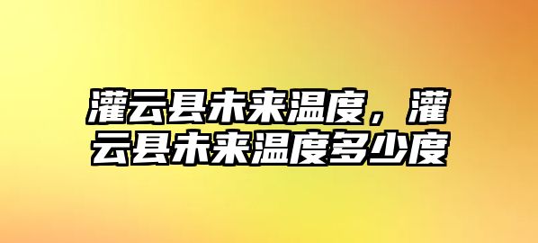 灌云縣未來溫度，灌云縣未來溫度多少度