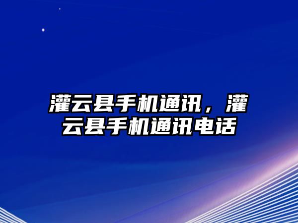 灌云縣手機通訊，灌云縣手機通訊電話