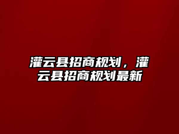 灌云縣招商規劃，灌云縣招商規劃最新