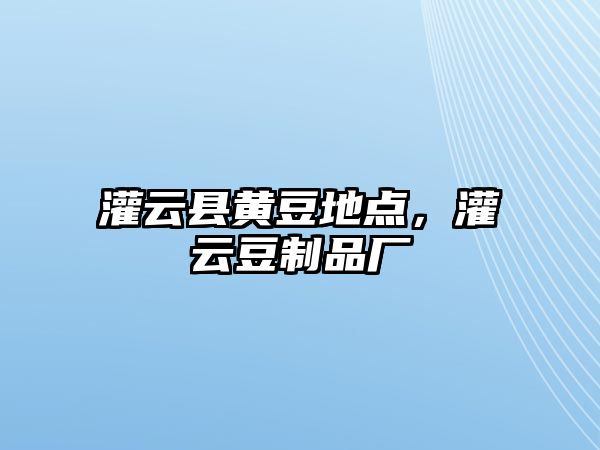 灌云縣黃豆地點，灌云豆制品廠