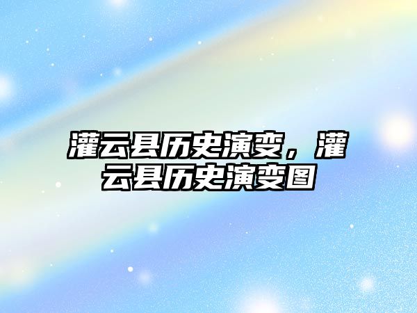 灌云縣歷史演變，灌云縣歷史演變圖