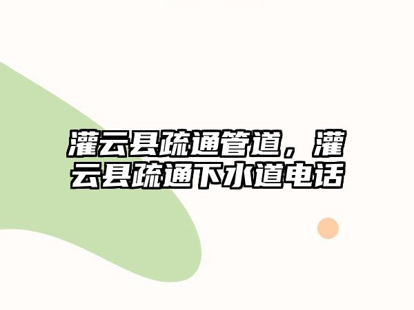 灌云縣疏通管道，灌云縣疏通下水道電話