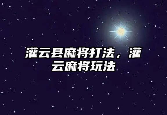 灌云縣麻將打法，灌云麻將玩法