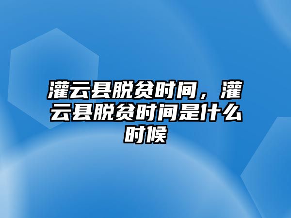 灌云縣脫貧時間，灌云縣脫貧時間是什么時候