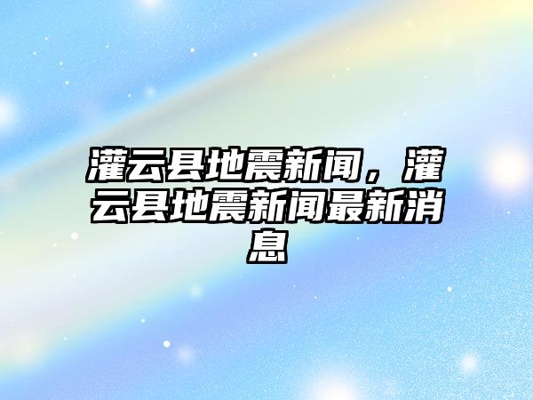 灌云縣地震新聞，灌云縣地震新聞最新消息