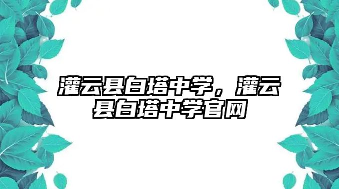 灌云縣白塔中學，灌云縣白塔中學官網